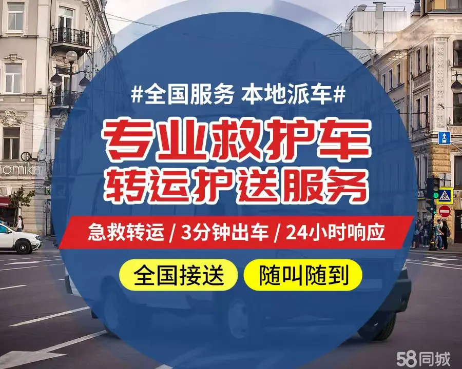 【全网低价】兴安盟个人救护车、正规急救车出租、私人转运车跨省长