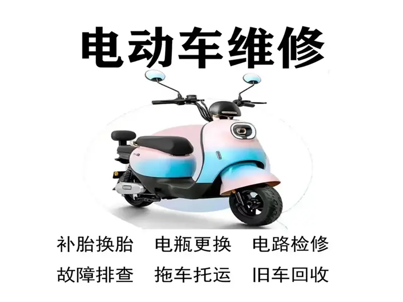 电动车维修 摩托车维修 电瓶维修更换 补胎换胎 三轮车维修