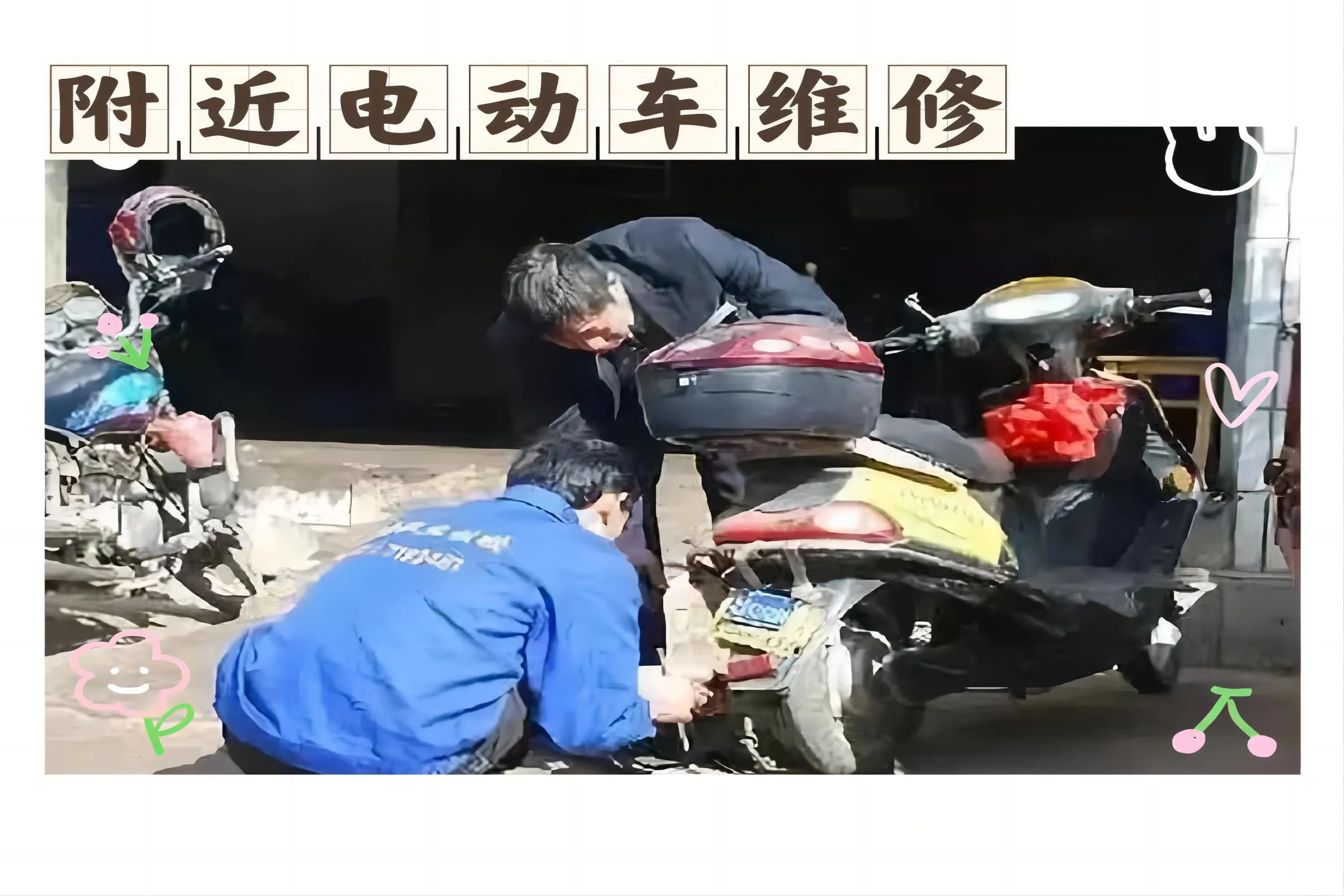 【上门维修电动车】24小时修理电动车，电动车上门换电瓶，电瓶